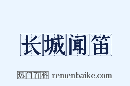 长城闻笛是什么意思的图片